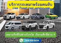 บริการเหมาแท็กซี่ทั่วไทย บริการเหมาแท็กซี่ไปต่างจังหวัด บริการแท็กซี่ออนไลน์ 24 ชั่วโมง www.liontraveltaxiservice.com