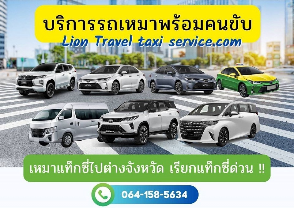 บริการเหมาแท็กซี่ทั่วไทย บริการเหมาแท็กซี่ไปต่างจังหวัด บริการแท็กซี่ออนไลน์ 24 ชั่วโมง www.liontraveltaxiservice.com