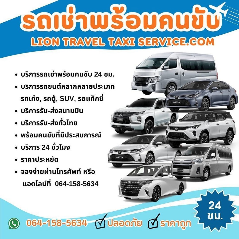 บริการเหมาแท็กซี่ทั่วไทย บริการเหมาแท็กซี่ไปต่างจังหวัด บริการแท็กซี่ออนไลน์ 24 ชั่วโมง www.liontraveltaxiservice.com