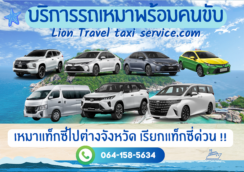บริการเหมาแท็กซี่ทั่วไทย บริการเหมาแท็กซี่ไปต่างจังหวัด บริการแท็กซี่ออนไลน์ 24 ชั่วโมง www.liontraveltaxiservice.com