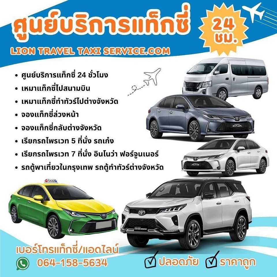 บริการเหมาแท็กซี่ทั่วไทย บริการเหมาแท็กซี่ไปต่างจังหวัด บริการแท็กซี่ออนไลน์ 24 ชั่วโมง www.liontraveltaxiservice.com